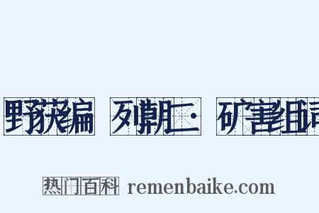 野获编·列朝二·矿害组词是什么意思的图片